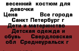 весенний  костюм для девочки Lenne(98-104) › Цена ­ 2 000 - Все города, Санкт-Петербург г. Дети и материнство » Детская одежда и обувь   . Свердловская обл.,Среднеуральск г.